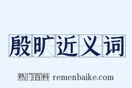 殷旷近义词是什么意思的图片